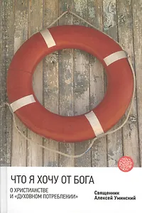 Что я хочу от Бога