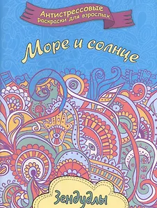 Море и солнце, Раскраска для взрослых