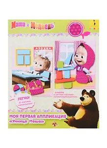 Текстурная аппликация Умница Маша ТМ Маша и Медведь 34845