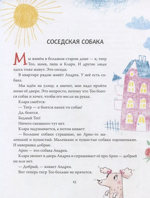 Книга У меня под кроватью живет тигр. Правдивые истории о самом важном для малышей (Шарлотта Инден) — 4
