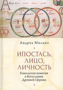 Ипостась, Лицо, Личность: Генеалогия понятия в богословии Древней Церкви