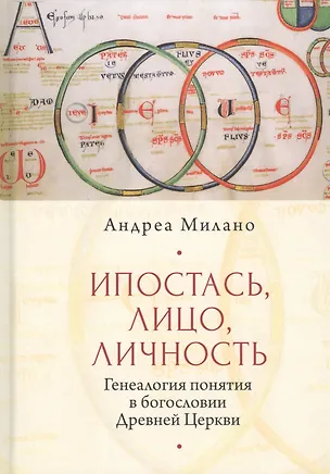 Книга Ипостась, Лицо, Личность: Генеалогия понятия в богословии Древней Церкви ()