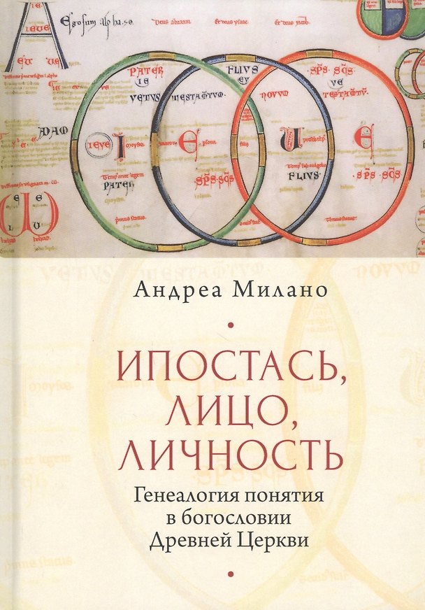 Книга Ипостась, Лицо, Личность: Генеалогия понятия в богословии Древней Церкви () — 1