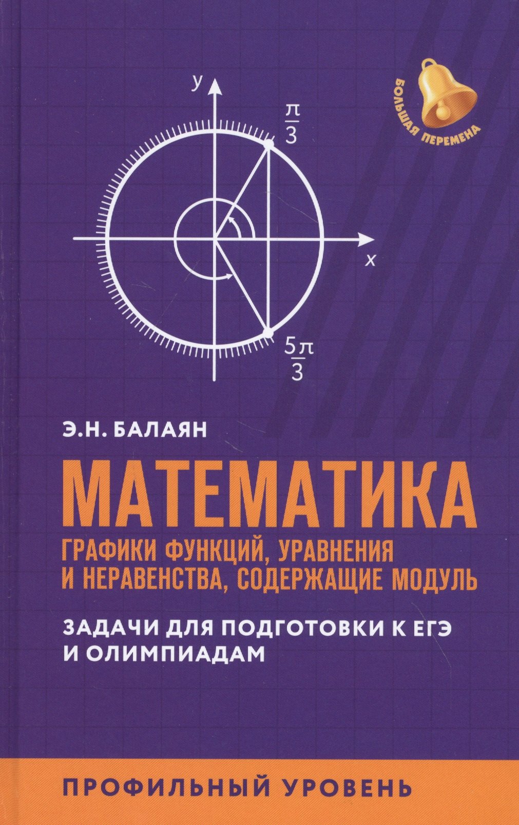 

Математика:графики функций,уравнения и неравенства,содерж.модуль:профил.уровень