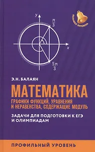 Математика:графики функций,уравнения и неравенства,содерж.модуль:профил.уровень