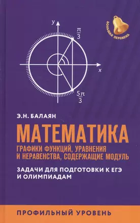 Математика:графики функций,уравнения и неравенства,содерж.модуль:профил.уровень — 2818794 — 1