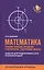 Математика:графики функций,уравнения и неравенства,содерж.модуль:профил.уровень — 2818794 — 1