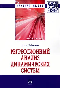 Регрессионный анализ динамических систем