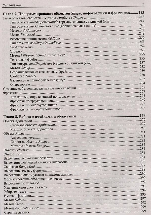 Книга Программирование на VBA в Excel. Самоучитель (Елена Яковлева, Нина Комолова) — 7