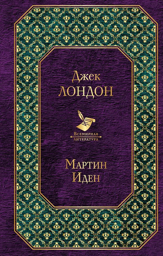 Книга Мартин Иден (Джек Лондон) — 1