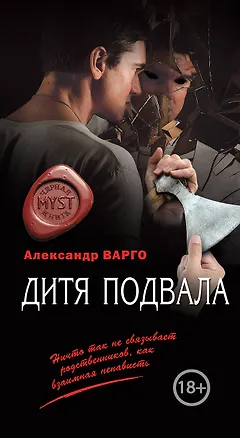 Книга Дитя подвала (Александр Варго)