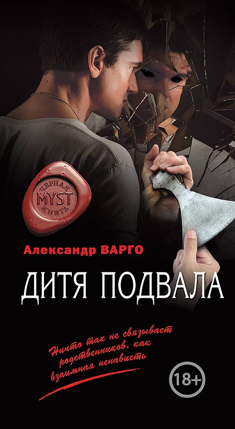 Книга Дитя подвала (Александр Варго) — 1