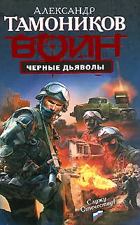 Книга Черные дьяволы: роман (Александр Тамоников) — 1