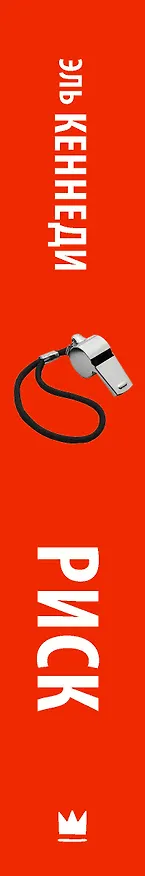 Книга Риск (Эль Кеннеди) — 3