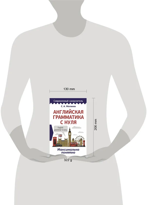 Книга Английская грамматика с нуля. Максимально понятно (Сергей Матвеев) — 4