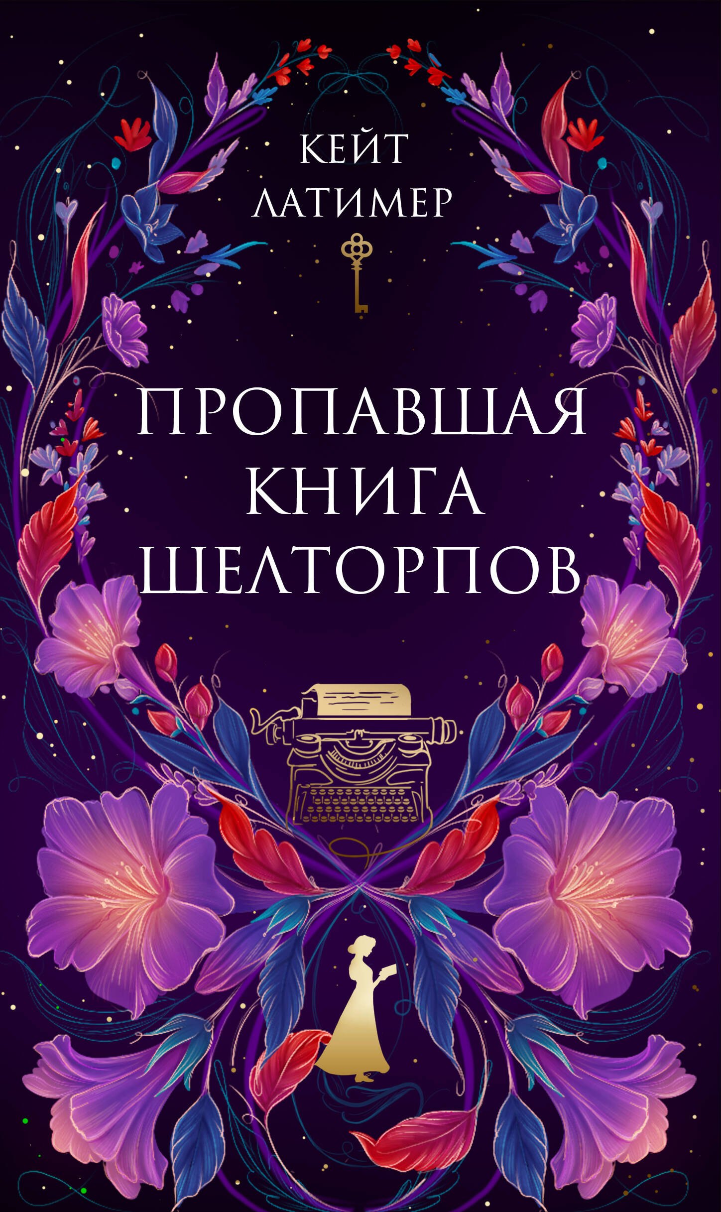 

Пропавшая книга Шелторпов