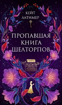Книга Пропавшая книга Шелторпов (Кейт Латимер)