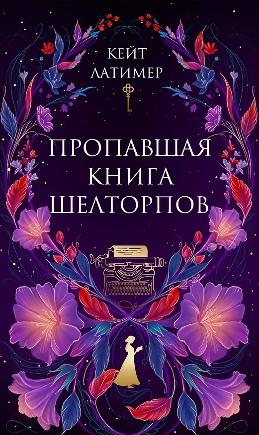 Книга Пропавшая книга Шелторпов (Кейт Латимер) — 1
