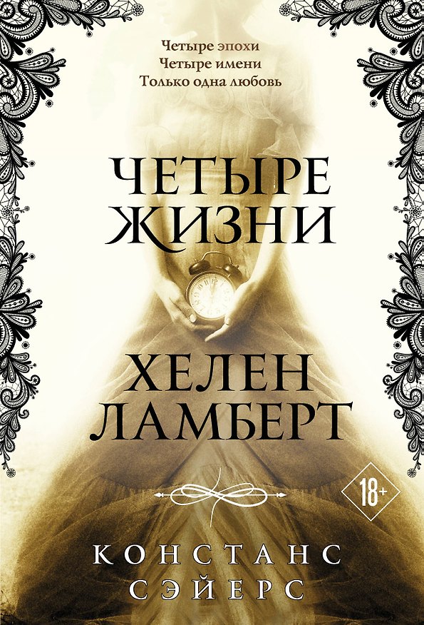 Книга Четыре жизни Хелен Ламберт (Констанс Сэйерс) — 1