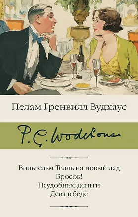 Книга Вильгельм Телль на новый лад. Бросок! Неудобные деньги. Дева в беде (Пелам Гренвилл Вудхаус)