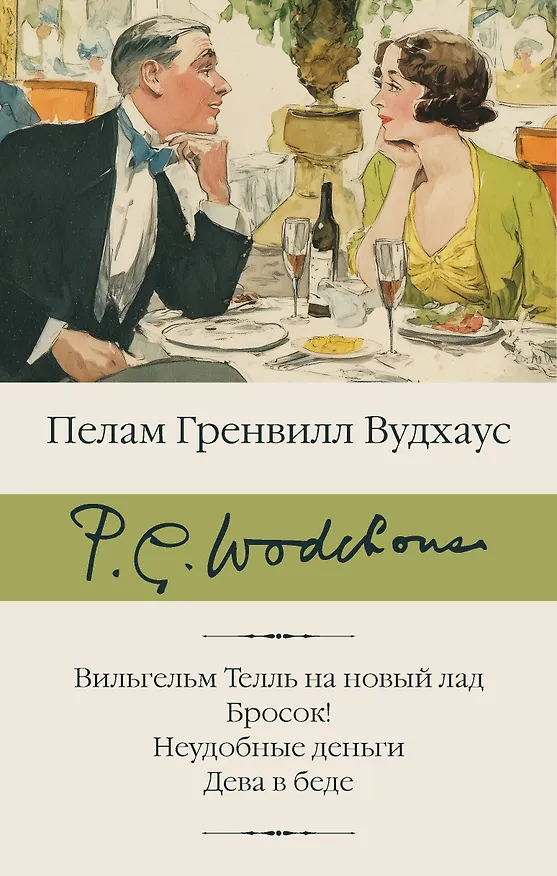 Книга Вильгельм Телль на новый лад. Бросок! Неудобные деньги. Дева в беде (Пелам Гренвилл Вудхаус) — 1