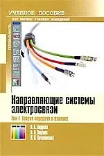 Направляющие системы электросвязи в 2-х т. т.1-Теория передач и влияния:Учебник для вузов.7-е изд.