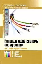 Направляющие системы электросвязи в 2-х т. т.1-Теория передач и влияния:Учебник для вузов.7-е изд. — 2205130 — 1