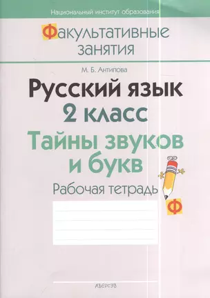 Русский язык. 2 класс. Тайны звуков и букв. Рабочая тетрадь. Пособие для учителей общеобразовательных учреждений с белорусским и русским языками обучения. 3-е издание — 2378340 — 1