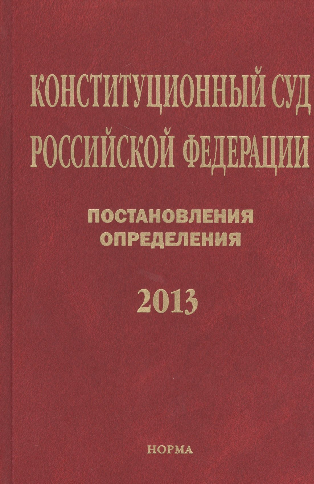 

Конституционный суд Российской Федерации. Постановления. Определения. 2013