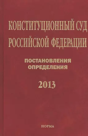 Конституционный суд Российской Федерации. Постановления. Определения. 2013 — 2511975 — 1