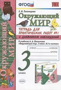 Окружающий мир 3 кл. Тетрадь для практ. работ №1 с дневн. набл. (к уч. Плешакова) (8 изд.) (мУМК) Тихомирова (ФГОС)