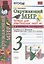 Окружающий мир 3 кл. Тетрадь для практ. работ №1 с дневн. набл. (к уч. Плешакова) (8 изд.) (мУМК) Тихомирова (ФГОС) — 2835055 — 1