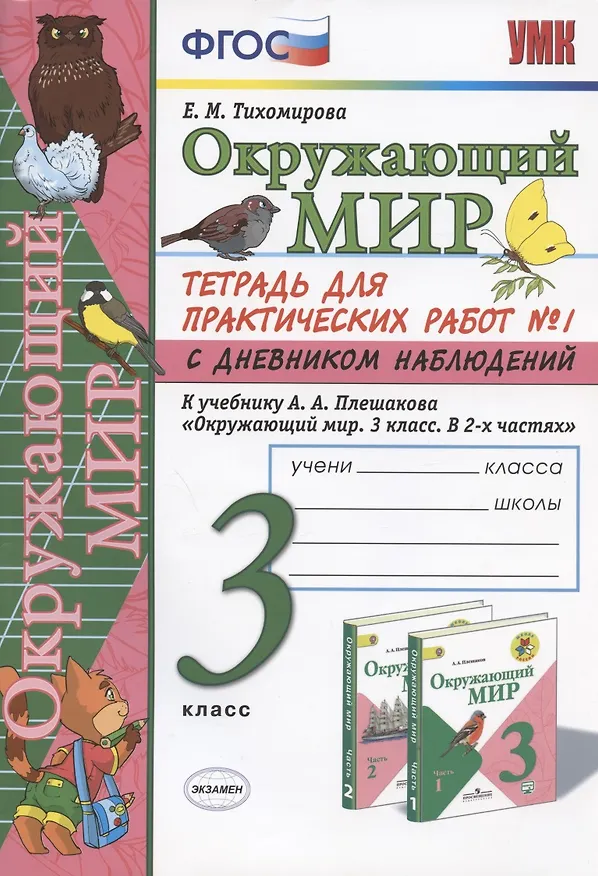Книга Окружающий мир 3 кл. Тетрадь для практ. работ №1 с дневн. набл. (к уч. Плешакова) (8 изд.) (мУМК) Тихомирова (ФГОС) (Елена Тихомирова) — 1