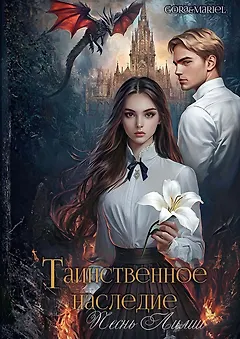 Таинственное наследие: Песнь Лилии