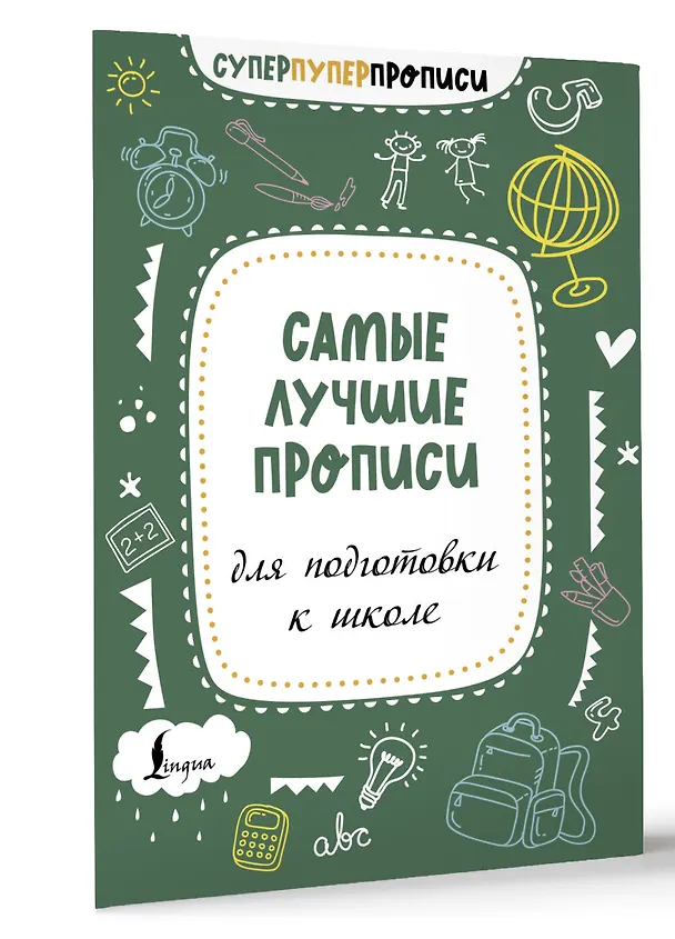 Книга Самые лучшие прописи для подготовки к школе (П. Тарасова) — 4