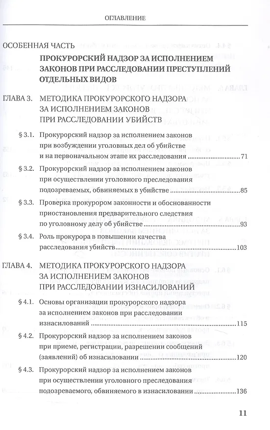 Книга Прокурорский надзор за исполнением законов при расследовании преступлений. Учебное пособие для специалитета и магистратуры (Ольга Коршунова, В.Н. Исаенко, Наталья Данилова) — 4