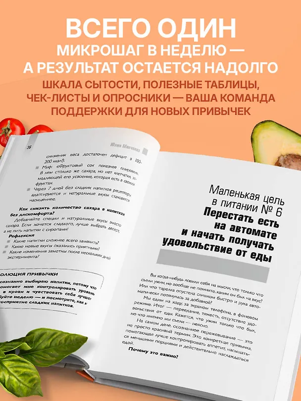 Книга Трекер питания. 52 привычки, которые навсегда изменят ваши отношения с едой (Юлия Минченко) — 6