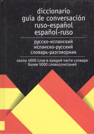 Русско-испанский испанско-русский словарь-разговорник — 1904440 — 1