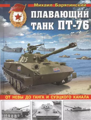 Плавающий танк ПТ-76. От Невы до Ганга и Суэцкого канала — 2531571 — 1