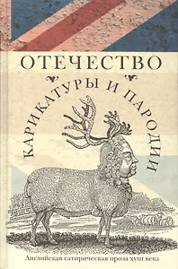 Отечество карикатуры и пародии: Английская сатирическая проза 18 века