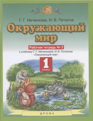 Окружающий мир. 1 класс. Рабочая тетрадь № 2. К учебнику Г.Г. Ивченковой, И.В. Потапова "Окружающий мир" — 2848828 — 1