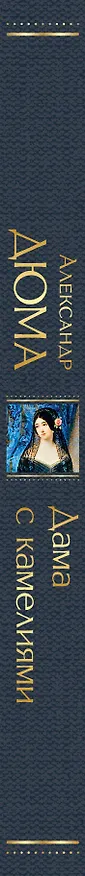 Книга Дама с камелиями (Александр Дюма (сын)) — 4