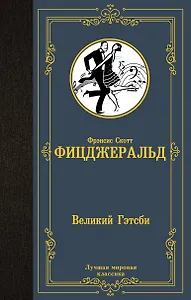 Великий Гэтсби