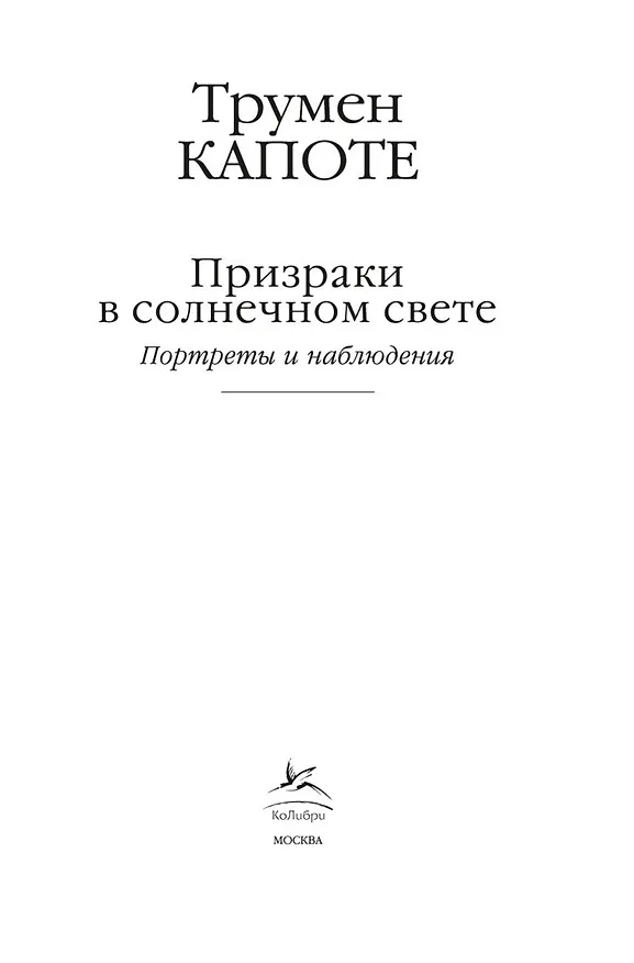 Книга Призраки в солнечном свете. Портреты и наблюдения (Трумэн Капоте) — 7