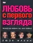 Любовь с первого взгляда. Почему вы любите тех, кого любите — 2055283 — 1