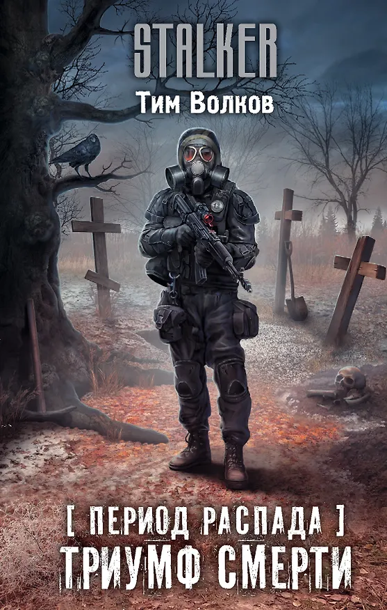 Книга Период распада. Триумф смерти (Тим Волков) — 1