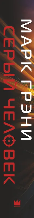Книга Серый Человек (Марк Грэни) — 3