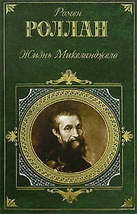 Книга Жизнь Микеланджело (Ромен Роллан)