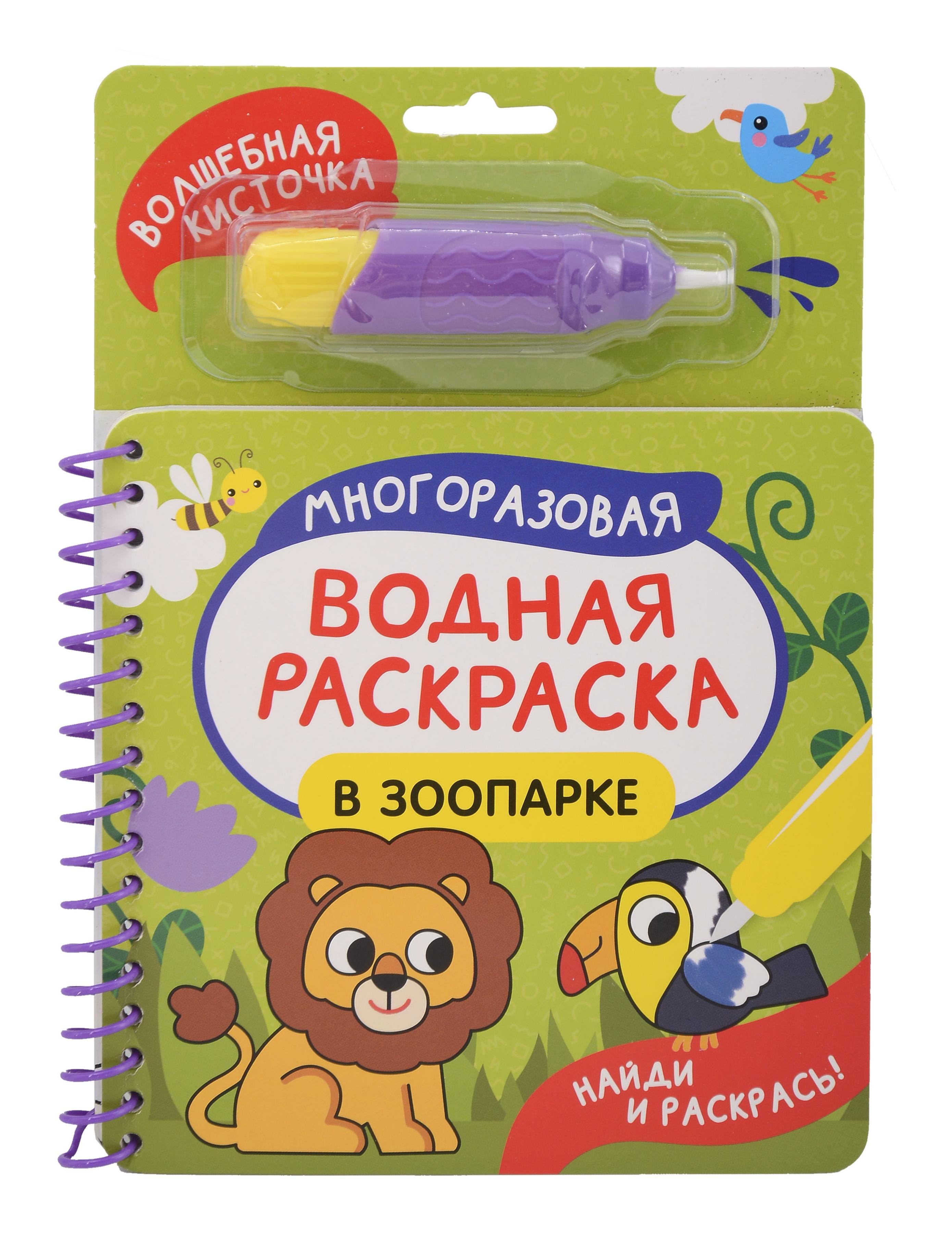 В зоопарке. Многоразовая водная раскраска