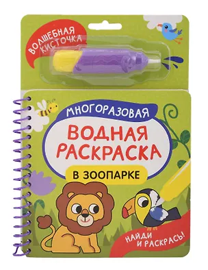 Книга В зоопарке. Многоразовая водная раскраска ()